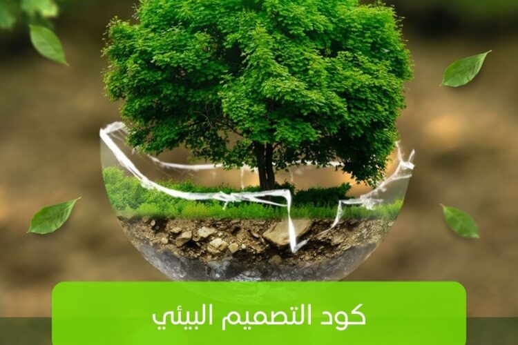 كود التصميم البيئي